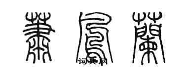 陳墨蕭鳳蘭篆書個性簽名怎么寫