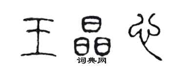 陳聲遠王晶心篆書個性簽名怎么寫