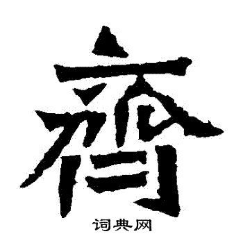 孫秋生造像寫的齊