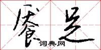 鴞響的意思_鴞響的解釋_國語詞典