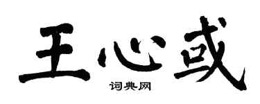 翁闓運王心或楷書個性簽名怎么寫