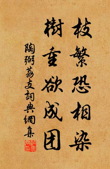 小人欺屋漏,吾輩當戒獨 詩詞名句