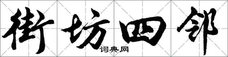 胡問遂街坊四鄰行書怎么寫