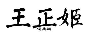 翁闓運王正姬楷書個性簽名怎么寫