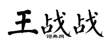 翁闓運王戰戰楷書個性簽名怎么寫
