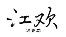 曾慶福江歡行書個性簽名怎么寫