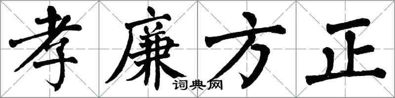 翁闓運孝廉方正楷書怎么寫