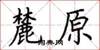 荊霄鵬麓原楷書怎么寫