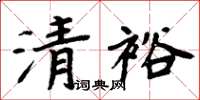 周炳元清裕楷書怎么寫