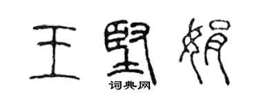 陳聲遠王堅娟篆書個性簽名怎么寫