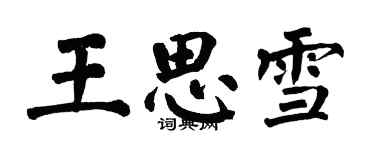 翁闓運王思雪楷書個性簽名怎么寫