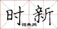 侯登峰時新楷書怎么寫