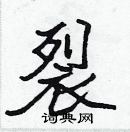 張標寫的硬筆楷書裂