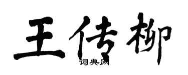 翁闓運王傳柳楷書個性簽名怎么寫