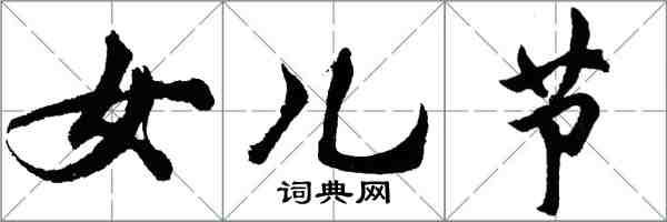 胡問遂女兒節行書怎么寫