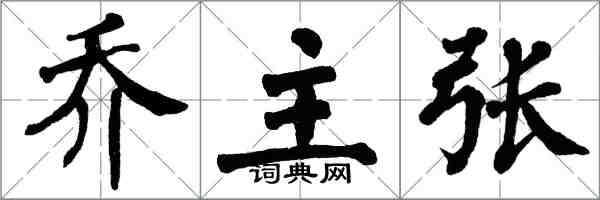 翁闓運喬主張楷書怎么寫