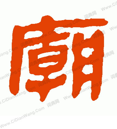 馬王堆帛書寫的廟