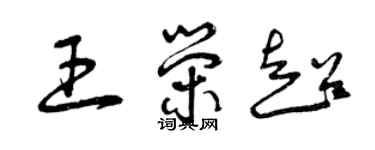 曾慶福王榮超草書個性簽名怎么寫