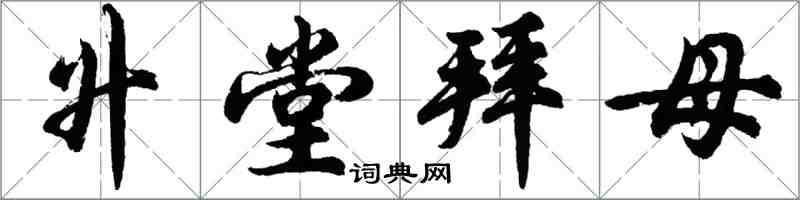 胡問遂升堂拜母行書怎么寫