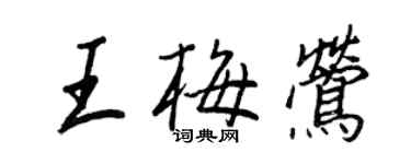 王正良王梅鶯行書個性簽名怎么寫