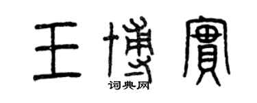 曾慶福王博實篆書個性簽名怎么寫