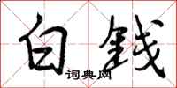曾慶福白錢行書怎么寫