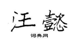 袁強汪懿楷書個性簽名怎么寫