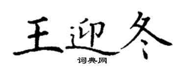 丁謙王迎冬楷書個性簽名怎么寫