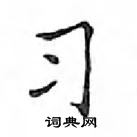 鄧散木寫的硬筆楷書習