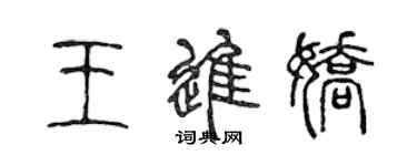 陳聲遠王進嬌篆書個性簽名怎么寫