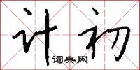 計初怎么寫好看