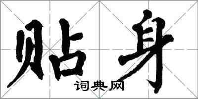 翁闓運貼身楷書怎么寫