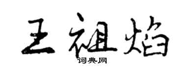 曾慶福王祖焰行書個性簽名怎么寫