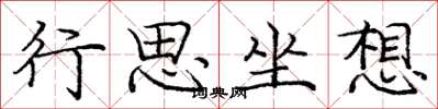龐中華行思坐想楷書怎么寫
