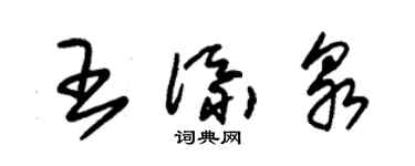 朱錫榮王添泉草書個性簽名怎么寫