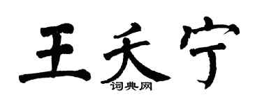 翁闓運王夭寧楷書個性簽名怎么寫