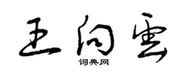 曾慶福王向雲草書個性簽名怎么寫