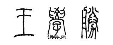 陳墨王學勝篆書個性簽名怎么寫