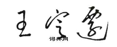 駱恆光王定遷草書個性簽名怎么寫