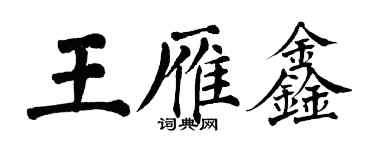 翁闓運王雁鑫楷書個性簽名怎么寫