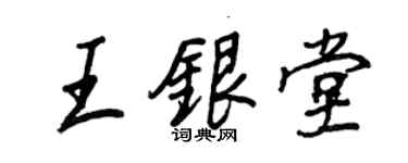 王正良王銀堂行書個性簽名怎么寫