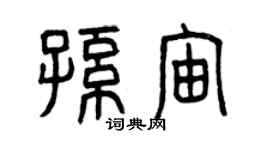曾慶福孫宙篆書個性簽名怎么寫