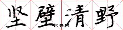周炳元堅壁清野楷書怎么寫