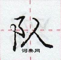 龐中華寫的硬筆行書隊