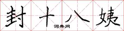 侯登峰封十八姨楷書怎么寫