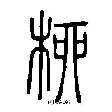 軎草書書法_軎字書法_草書字典