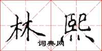 侯登峰林熙楷書怎么寫