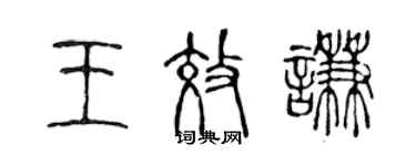 陳聲遠王效謙篆書個性簽名怎么寫