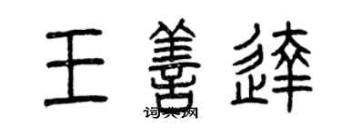 曾慶福王善達篆書個性簽名怎么寫