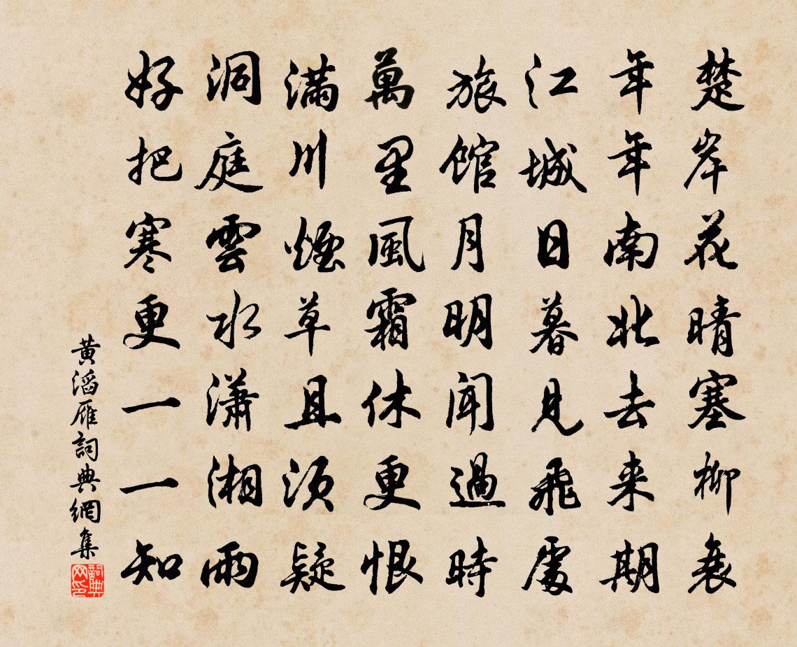 黃滔雁書法作品欣賞